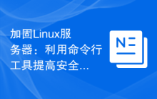 加固Linux服务器：利用命令行工具提高安全性