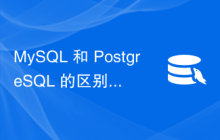 MySQL 和 PostgreSQL 的区别
