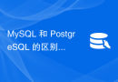MySQL 和 PostgreSQL 的区别