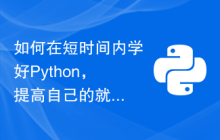 如何在短时间内学好Python，提高自己的就业竞争力？