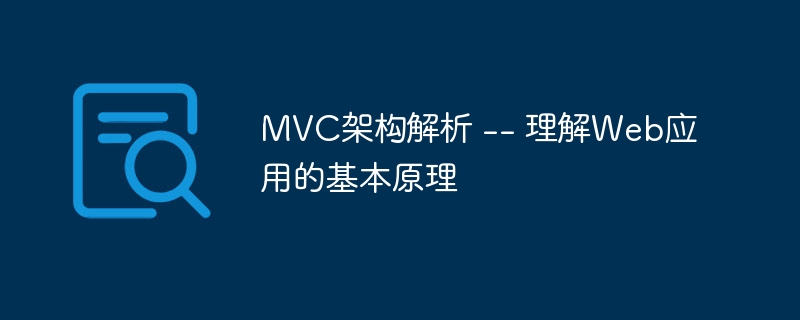 MVC架构解析 -- 理解Web应用的基本原理
