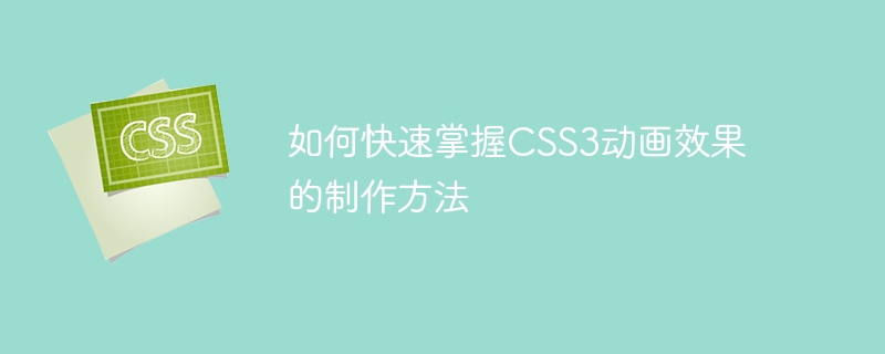 CSS3 애니메이션 효과 제작 방법을 빠르게 익히는 방법