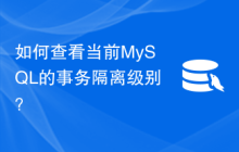 如何查看当前MySQL的事务隔离级别？