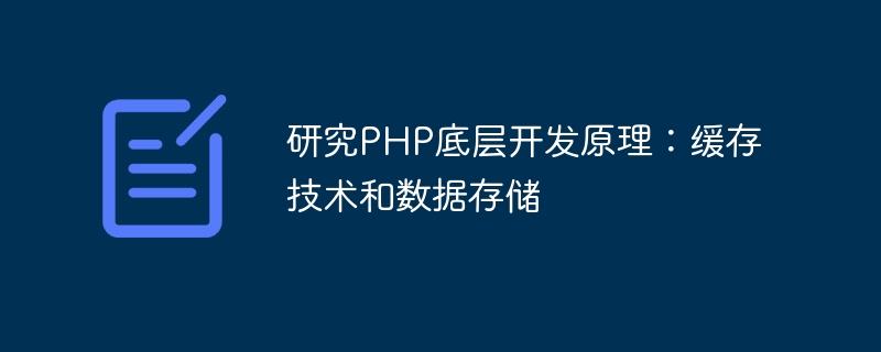 研究PHP底层开发原理：缓存技术和数据存储