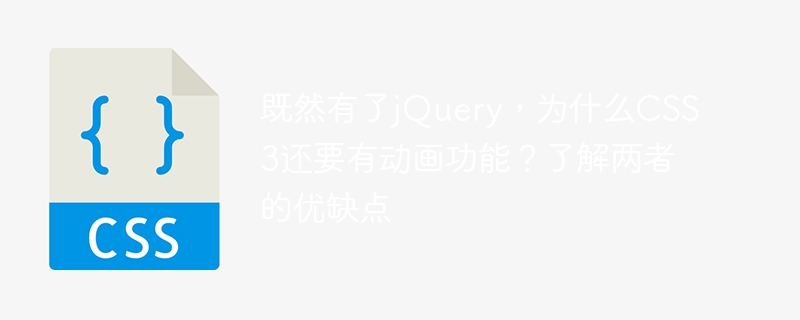 jQuery があるのに、なぜ CSS3 にはアニメーション機能が残っているのでしょうか?両方の長所と短所を理解する