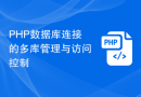 PHP数据库连接的多库管理与访问控制