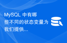 MySQL 中有哪些不同的状态变量为我们提供了事件相关操作的计数？