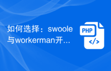 如何选择：swoole与workerman开发技术对比