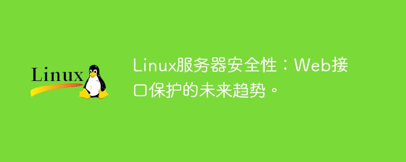 Linux 서버 보안: 웹 인터페이스 보호의 미래 동향.