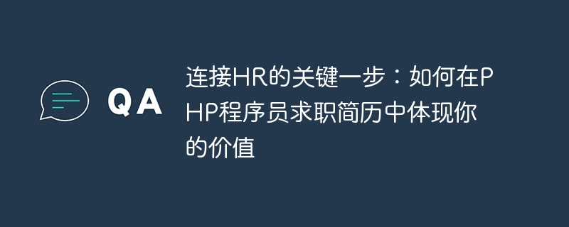 人事担当者とつながるための重要なステップ: PHP プログラマーの履歴書に自分の価値を反映する方法