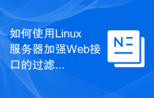 如何使用Linux服务器加强Web接口的过滤与检查?