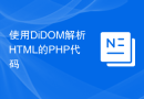 使用DiDOM解析HTML的PHP代码