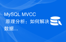 MySQL MVCC 原理分析：如何解决数据并发问题？