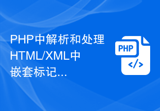 PHP中解析和处理HTML/XML中嵌套标记的示例