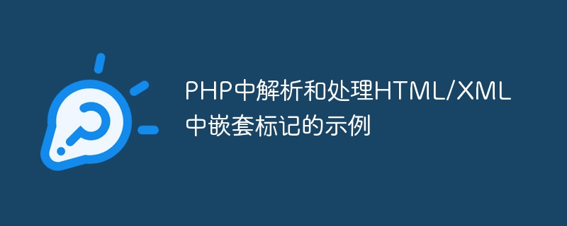 PHP での HTML/XML のネストされたタグの解析と処理の例