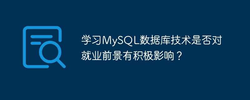 學習MySQL資料庫技術是否對就業前景有正面影響？