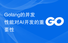 Golang的并发性能对AI开发的重要性
