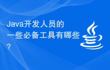 Java开发人员的一些必备工具有哪些？
