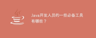 java开发人员的一些必备工具有哪些？