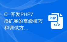 C++開發(fā)PHP7/8擴(kuò)展的高級(jí)技巧和調(diào)試方法