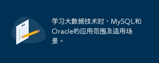 学习大数据技术时，mysql和oracle的应用范围及适用场景。