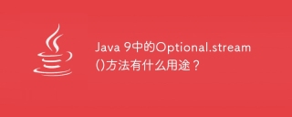 java 9中的optional.stream()方法有什么用途?