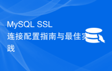 MySQL SSL 连接配置指南与最佳实践