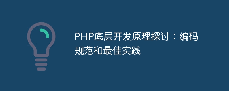 PHP の基礎となる開発原則に関するディスカッション: コーディング標準とベスト プラクティス