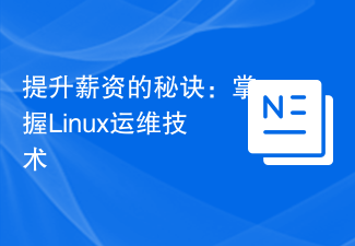 給料アップの秘訣：Linuxの運用保守技術をマスターする