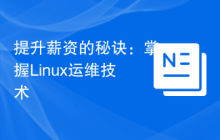提升薪资的秘诀:掌握Linux运维技术