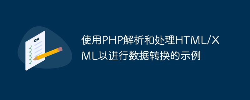 PHP を使用したデータ変換のための HTML/XML の解析と処理の例