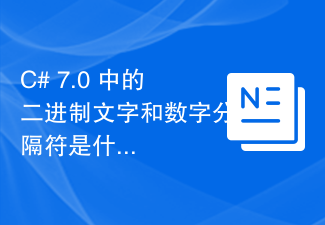 C# 7.0 中的二进制文字和数字分隔符是什么？