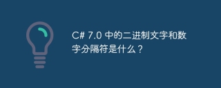 c# 7.0 中的二进制文字和数字分隔符是什么？