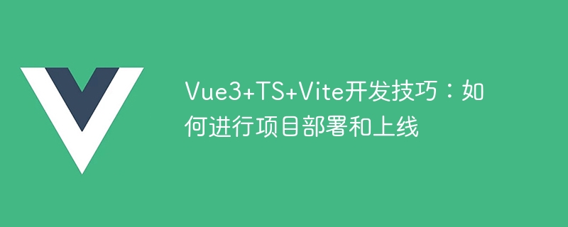 Kemahiran pembangunan Vue3+TS+Vite: cara menggunakan dan menjalankan projek dalam talian