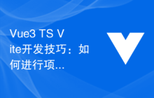 Vue3+TS+Vite开发技巧：如何进行项目部署和上线