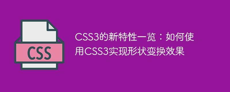 CSS3的新特性一覽：如何使用CSS3實現形狀變換效果