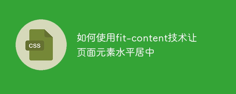 콘텐츠 맞춤 기술을 사용하여 페이지 요소를 수평으로 중앙에 배치하는 방법