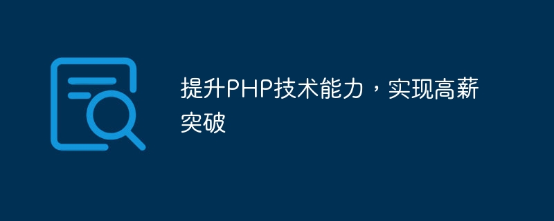 PHP 기술 역량을 향상하고 고액의 혁신을 달성하세요