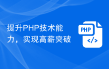 提升PHP技術(shù)能力，實(shí)現(xiàn)高薪突破