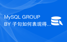 MySQL GROUP BY 子句如何表现得像 DISTINCT 子句？