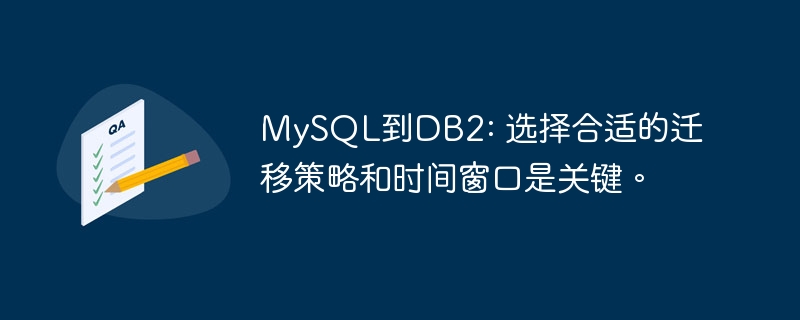 MySQL到DB2: 选择合适的迁移策略和时间窗口是关键。
