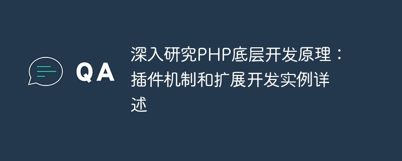 PHP의 기본 개발 원칙에 대한 심층 연구: 플러그인 메커니즘 및 확장 개발 예제에 대한 자세한 설명