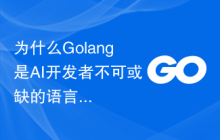为什么Golang是AI开发者不可或缺的语言？