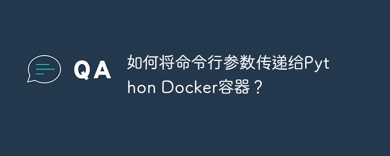 如何将命令行参数传递给Python Docker容器？