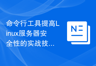 命令列工具提高Linux伺服器安全性的實戰技巧