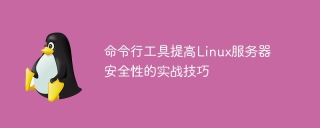 命令行工具提高linux服务器安全性的实战技巧