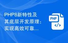 PHP8新特性及其底层开发原理:实现高效可靠的Web开发