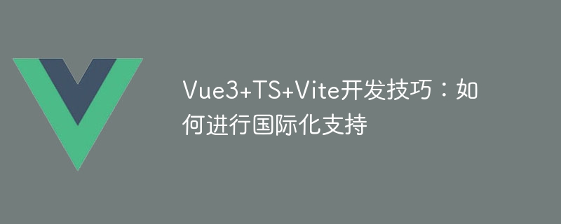 Vue3+TS+Vite development skills: how to support internationalization