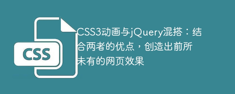 CSS3 アニメーションと jQuery マッシュアップ: 両方の利点を組み合わせて、前例のない Web ページ効果を作成します。