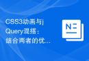 CSS3动画与jQuery混搭：结合两者的优点，创造出前所未有的网页效果